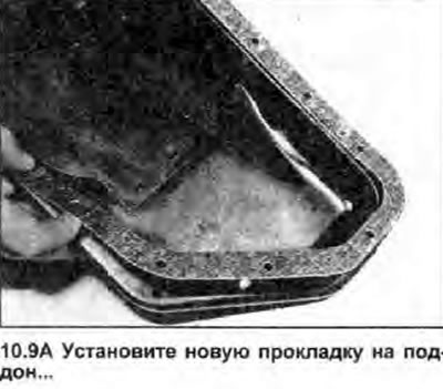 9. Установите новую прокладку на поддон и…