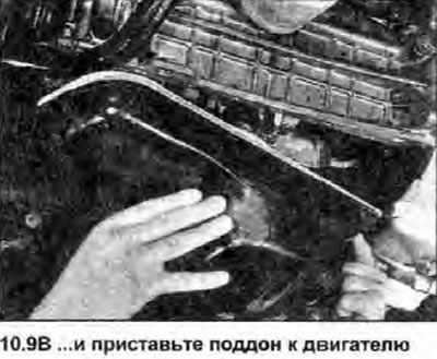 9. Установите новую прокладку на поддон и…