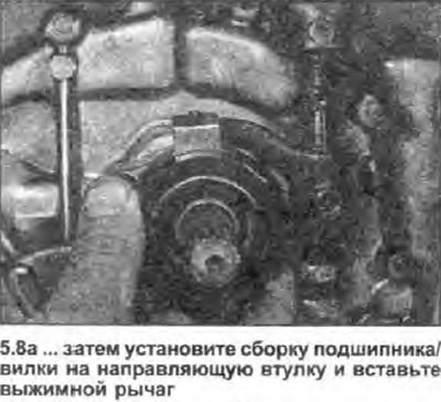 8. Установите сборку подшипника и выжимной вилки…