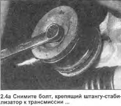 4. Ослабьте и снимите болт, крепящий передний…