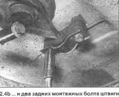 4. Ослабьте и снимите болт, крепящий передний…