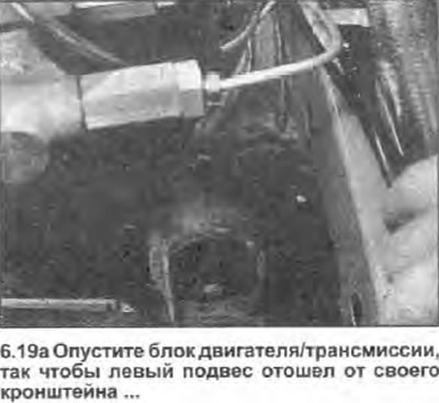 19. Аккуратно опустите двигатель и трансмиссию,…