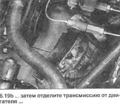 19. Аккуратно опустите двигатель и трансмиссию,…