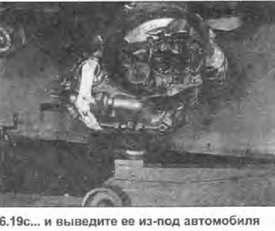 19. Аккуратно опустите двигатель и трансмиссию,…