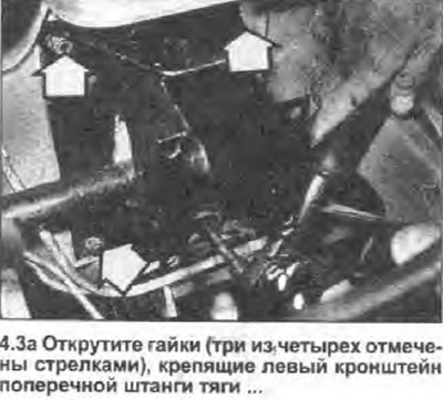 3. Открутите гайки, крепящие левый кронштейн…
