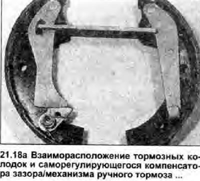 18. При установке, соберите колодки и…