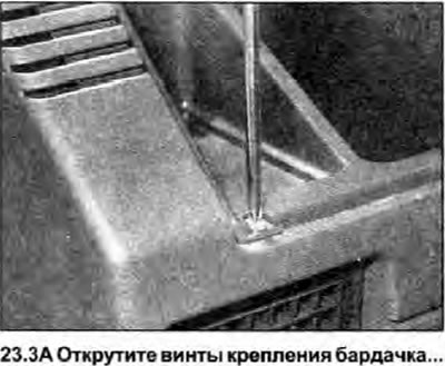 3. Открутите винты, крепящие передний край…